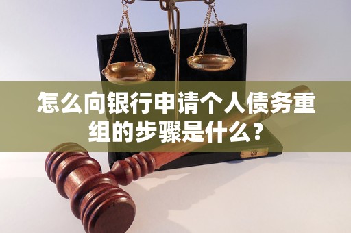 翁牛特怎么向银行申请个人债务重组的步骤是什么？